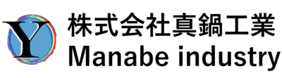 株式会社真鍋工業